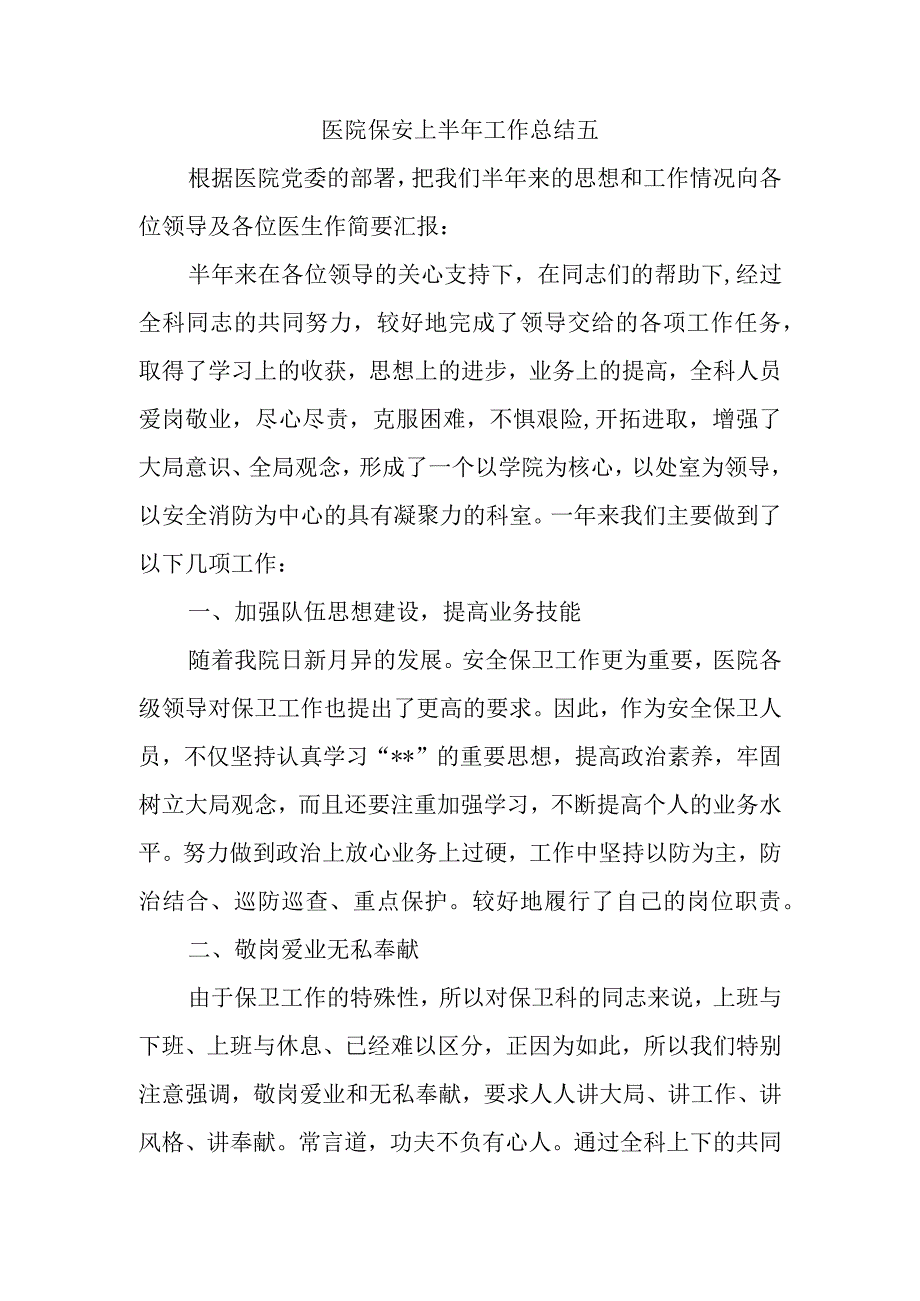 医院保安上半年工作总结五.docx_第1页