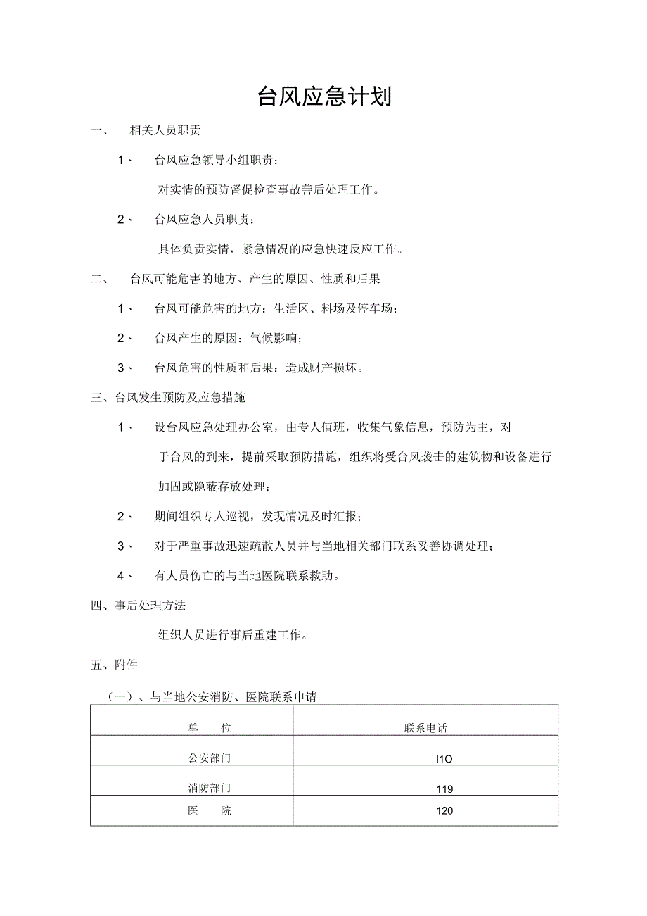 台风应急预案纯方案2页.docx_第1页