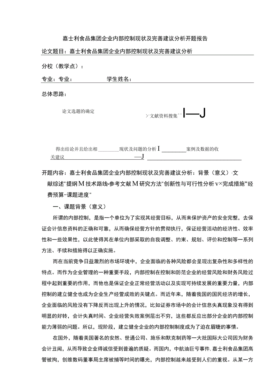 嘉士利食品集团企业内部控制现状及完善建议分析开题报告文献综述4500字.docx_第1页