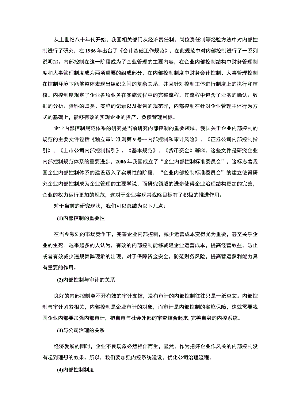 嘉士利食品集团企业内部控制现状及完善建议分析开题报告文献综述4500字.docx_第3页