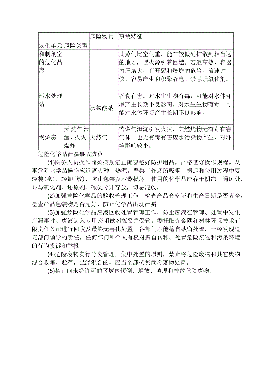 医院突发环境事件事件预防与预警.docx_第3页