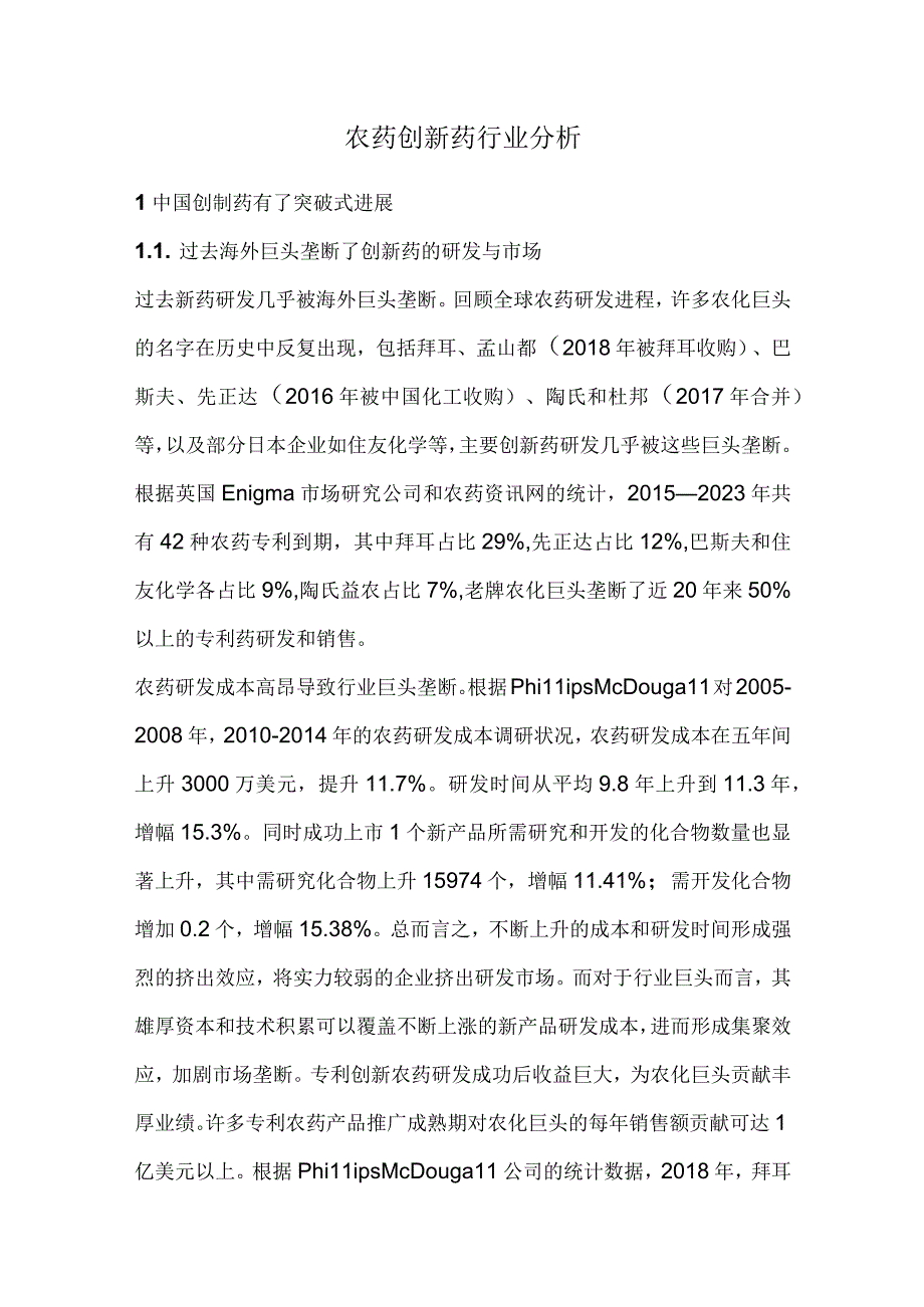 农药创新药行业分析.docx_第1页