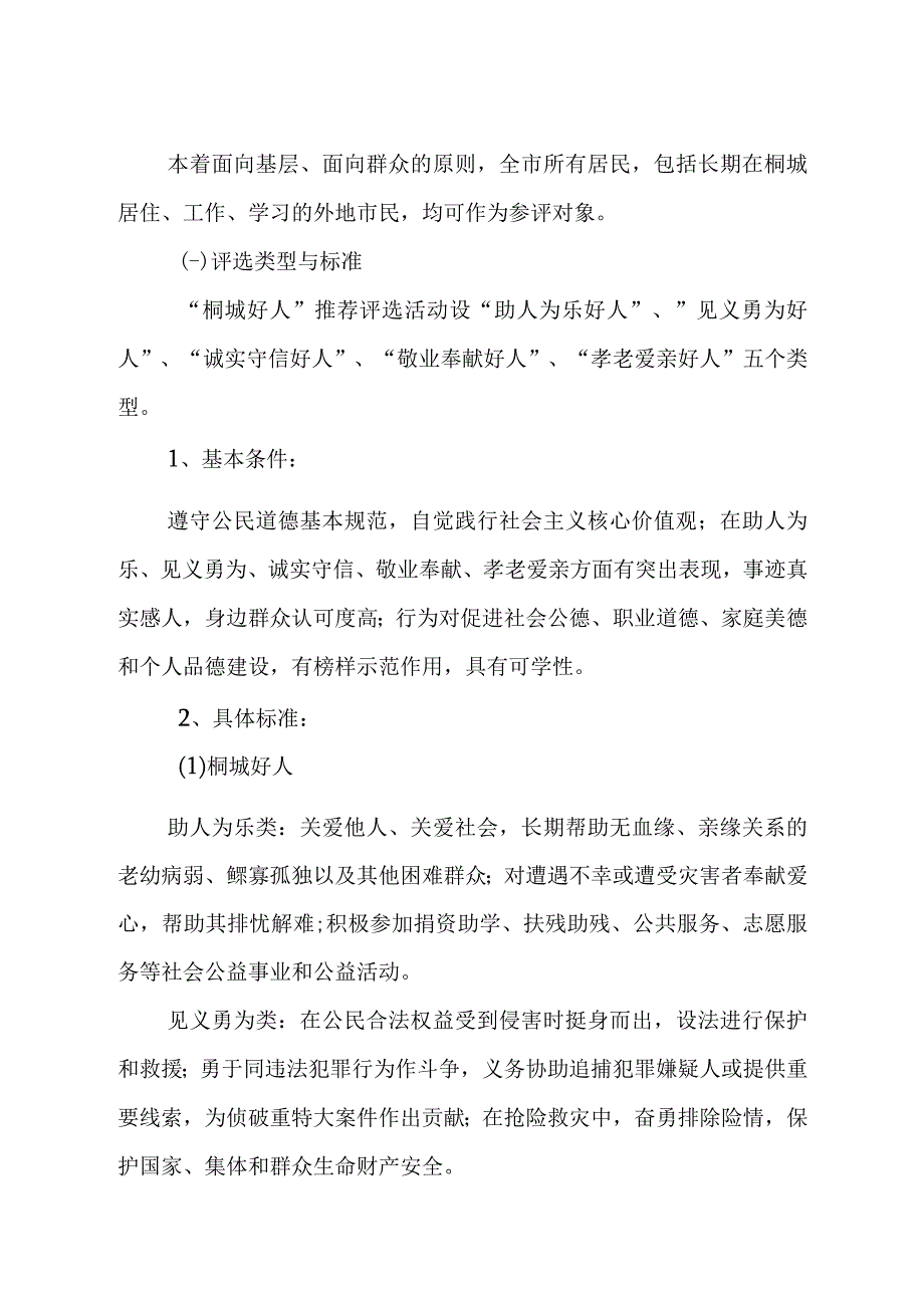 关于持续开展一个好人评选工作的通知范本.docx_第2页