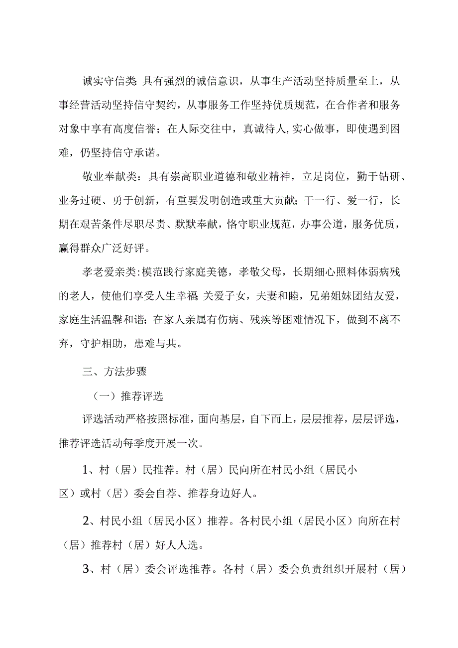 关于持续开展一个好人评选工作的通知范本.docx_第3页