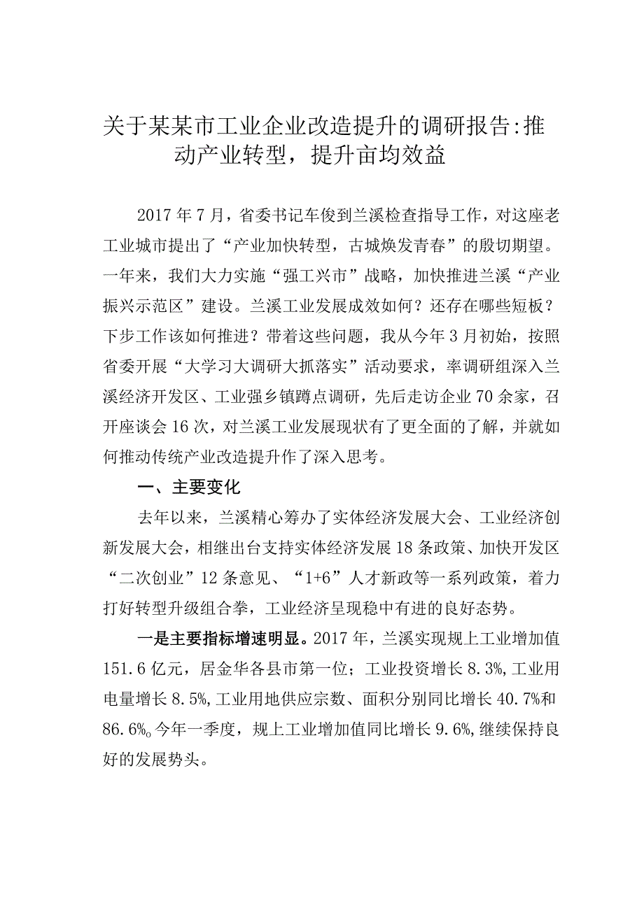 关于某某市工业企业改造提升的调研报告：推动产业转型提升亩均效益.docx_第1页