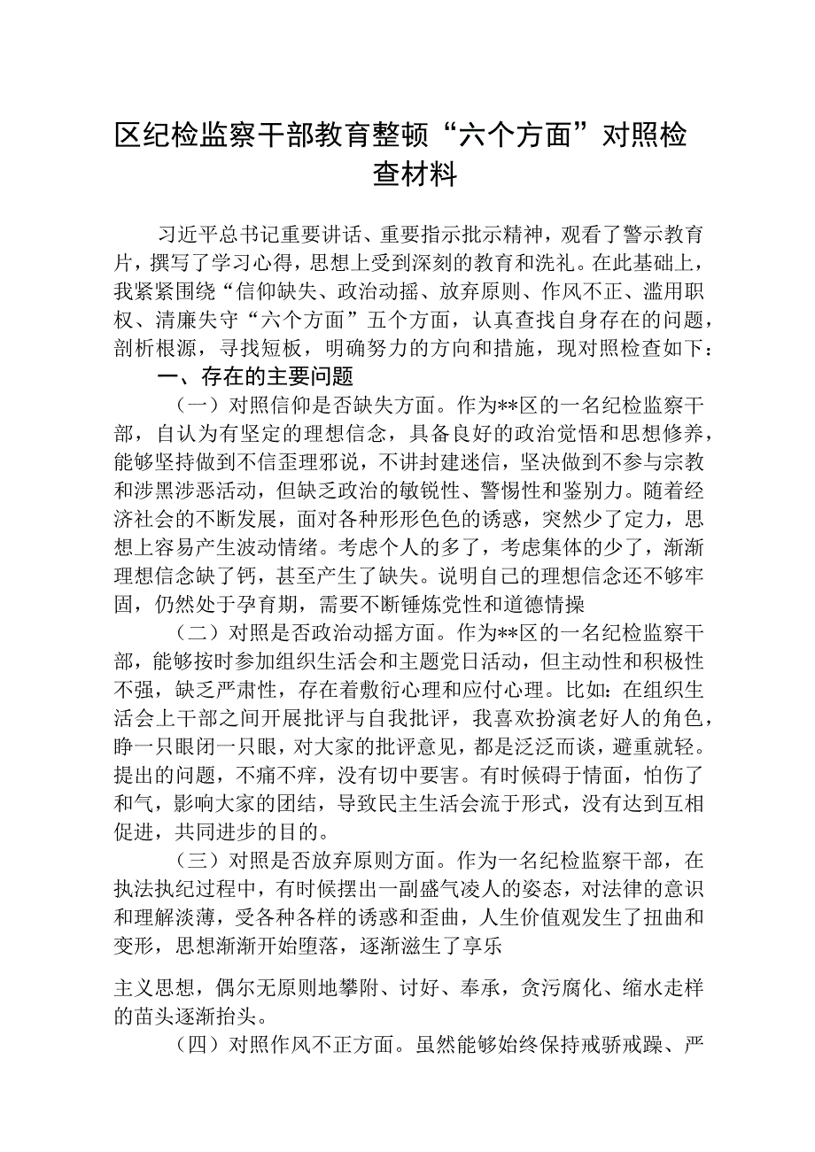 区纪检监察干部教育整顿六个方面对照检查材料八篇精选供参考.docx_第1页