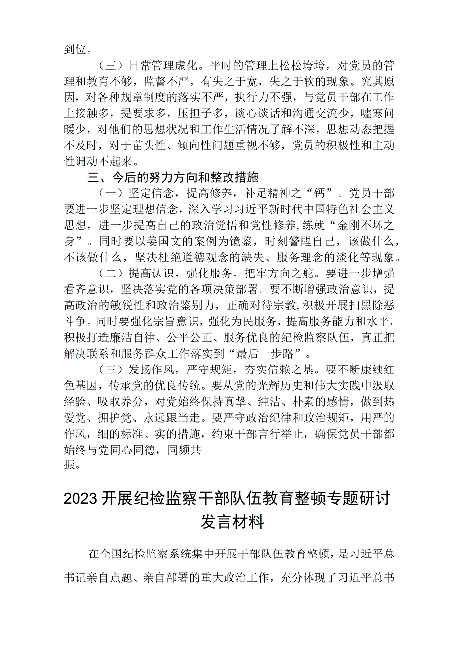 区纪检监察干部教育整顿六个方面对照检查材料八篇精选供参考.docx_第3页