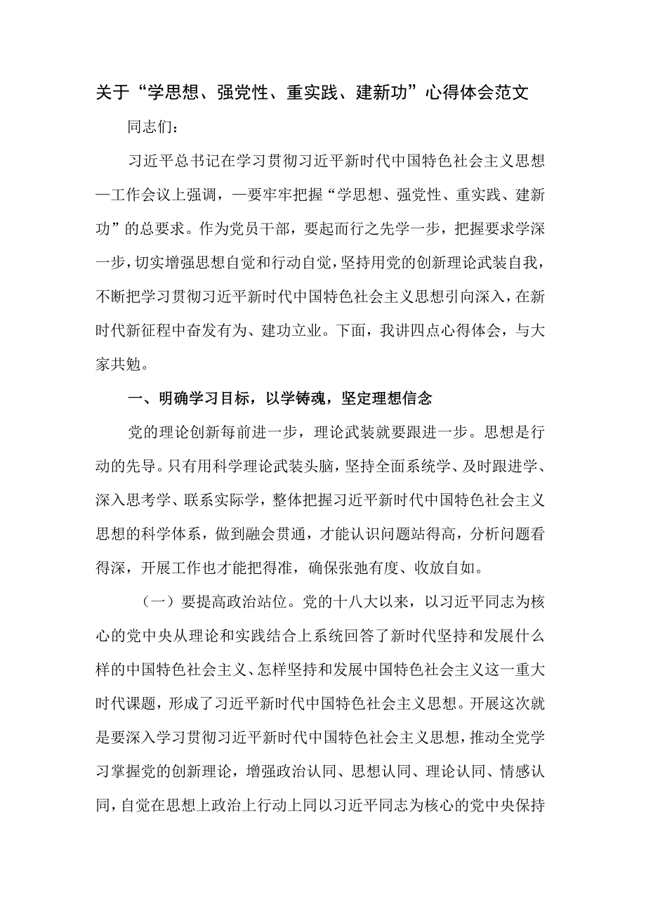 关于学思想强党性重实践建新功心得体会范文.docx_第1页