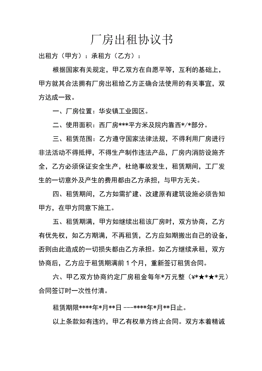 厂房出租协议书.docx_第1页