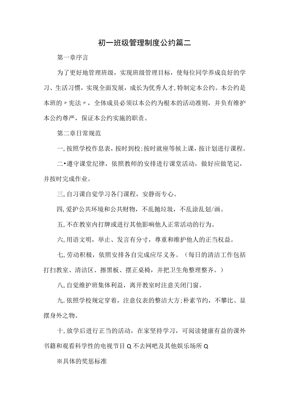 初一班级管理制度公约篇二.docx_第1页