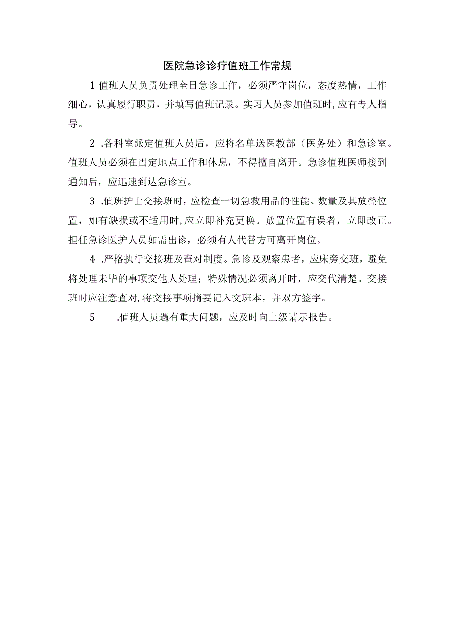 医院急诊诊疗值班工作常规.docx_第1页