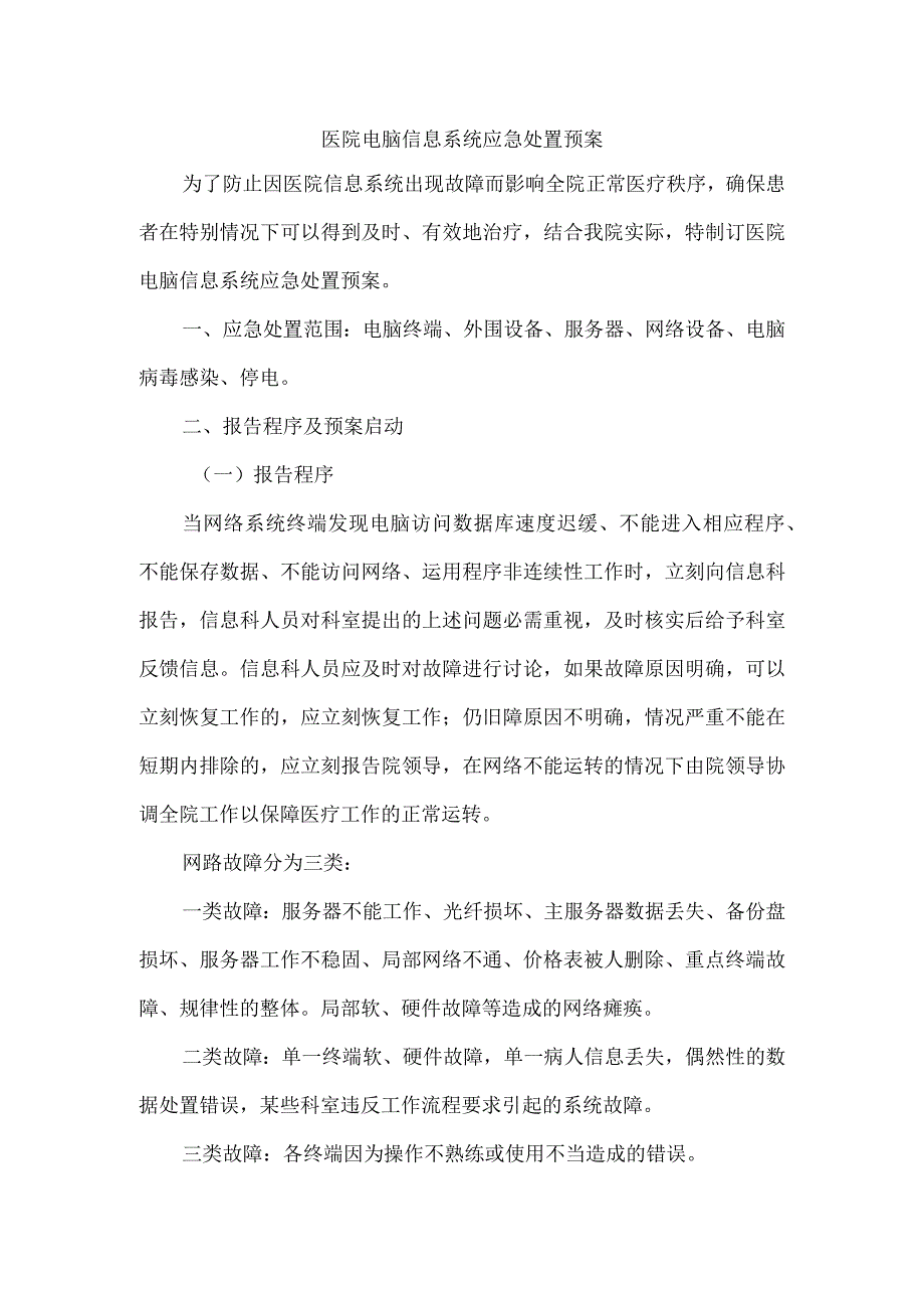 医院计算机信息系统应急处置预案.docx_第1页