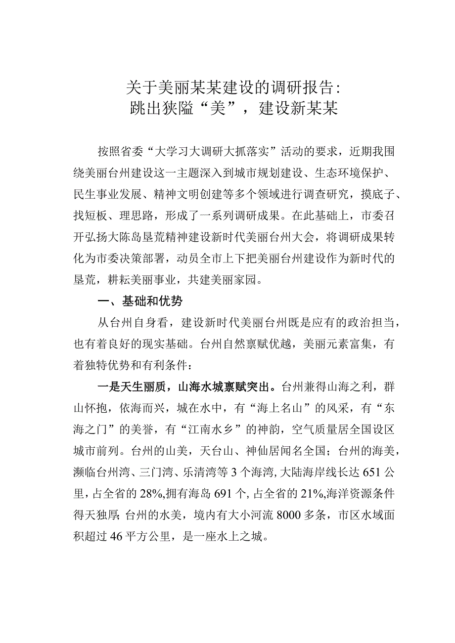 关于美丽某某建设的调研报告：跳出狭隘美建设新某某.docx_第1页