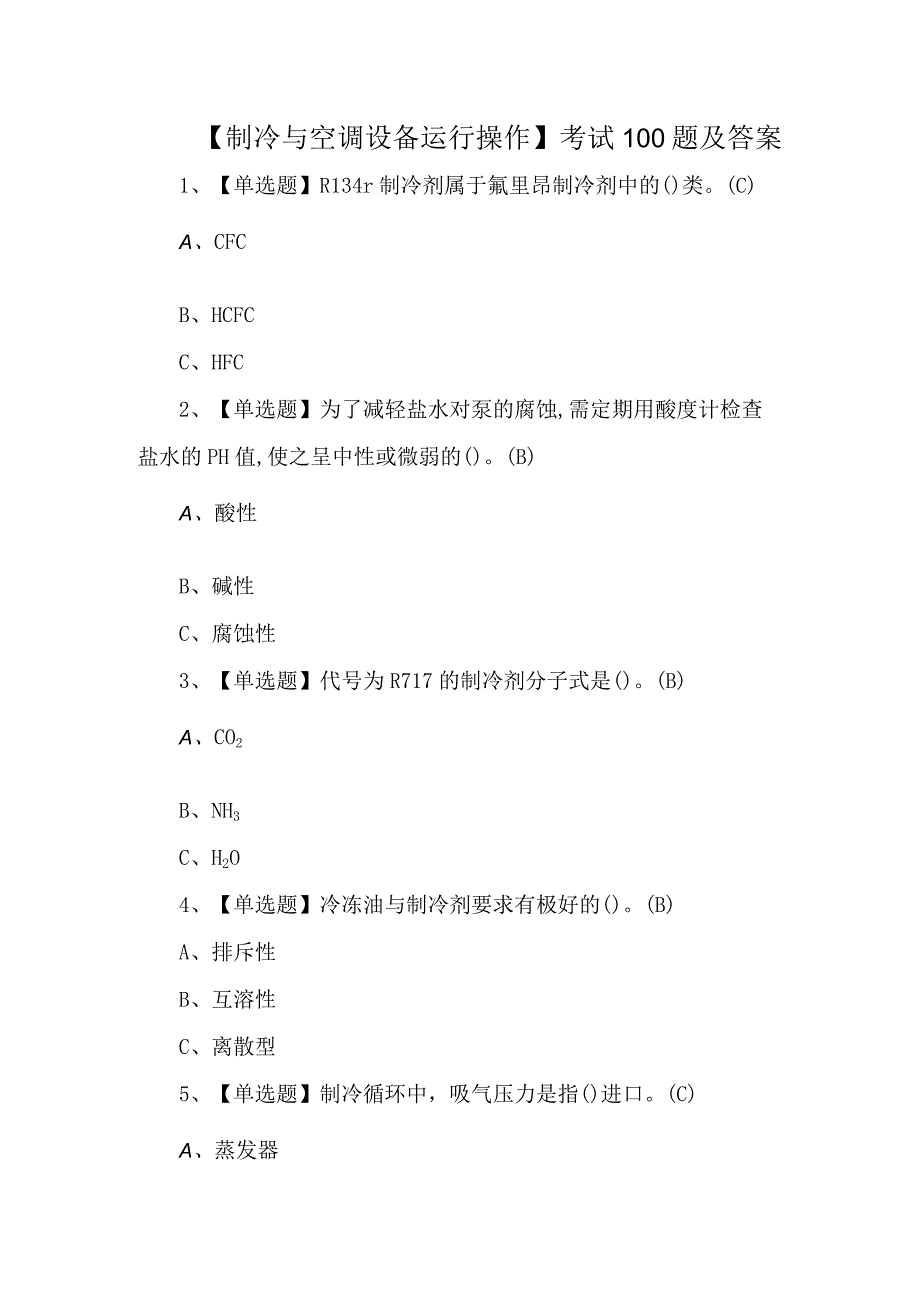 制冷与空调设备运行操作考试100题及答案.docx_第1页