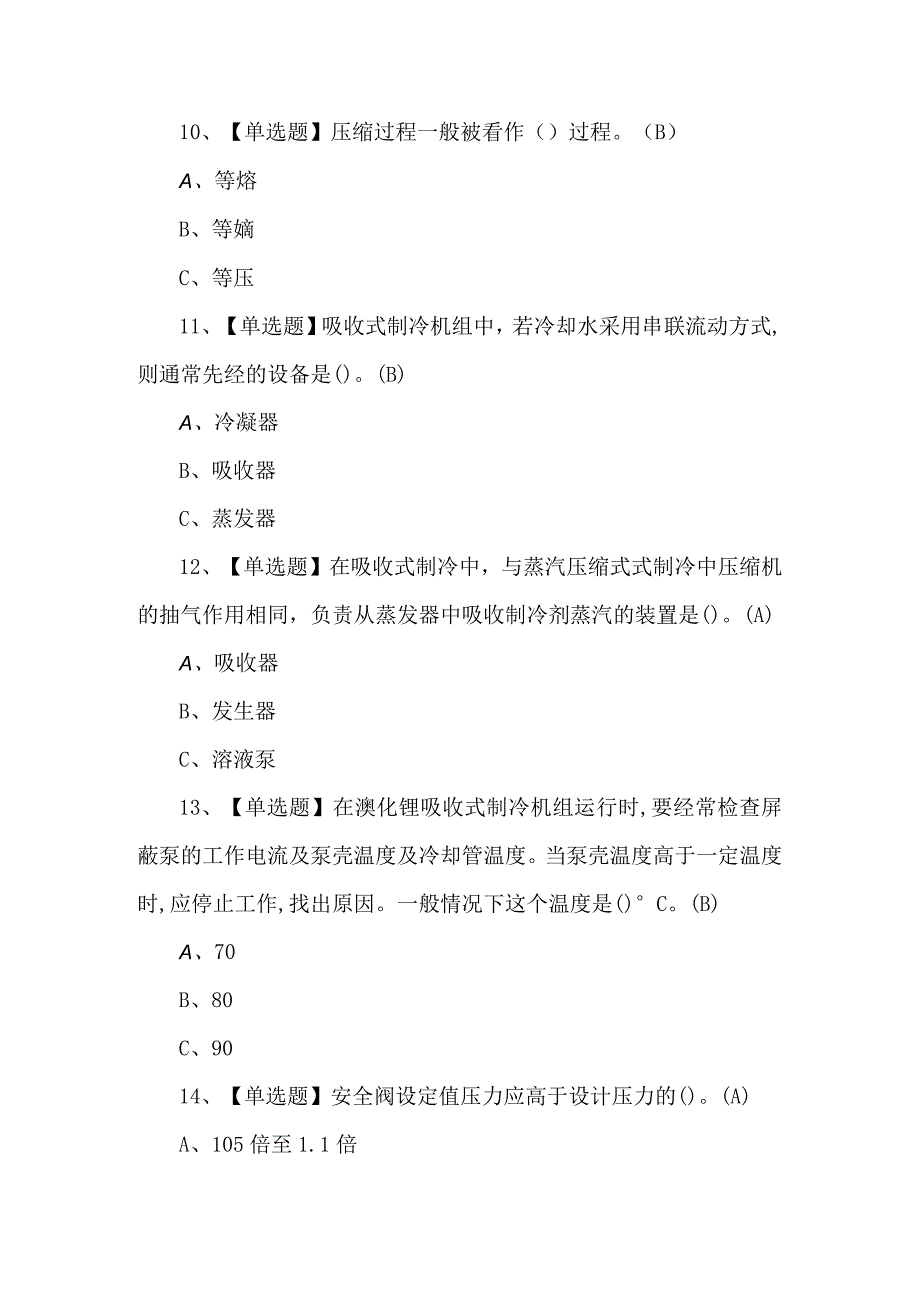 制冷与空调设备运行操作考试100题及答案.docx_第3页