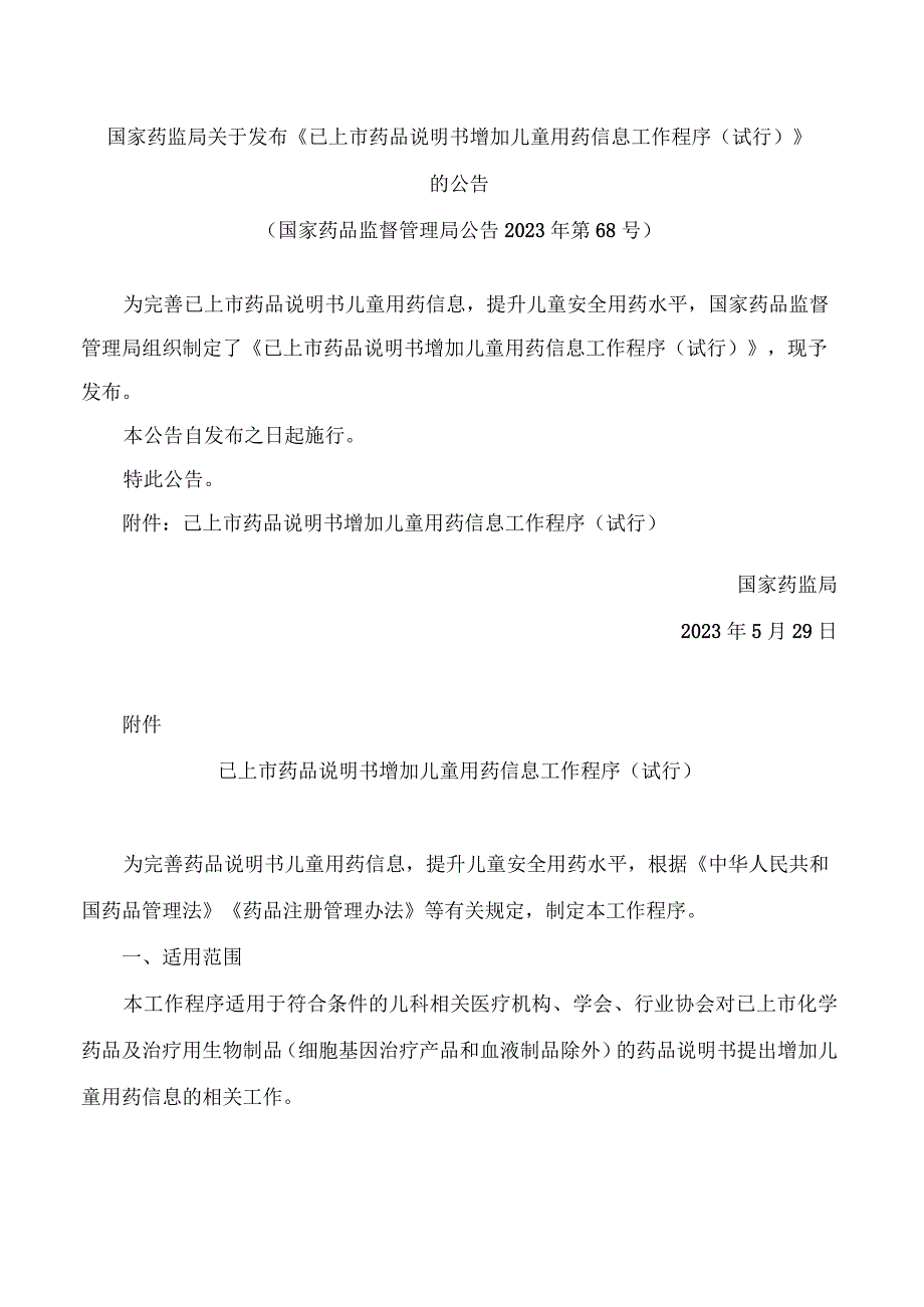 国家药监局关于发布《已上市药品说明书增加儿童用药信息工作程序试行》的公告.docx_第1页