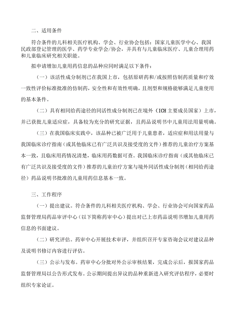 国家药监局关于发布《已上市药品说明书增加儿童用药信息工作程序试行》的公告.docx_第2页