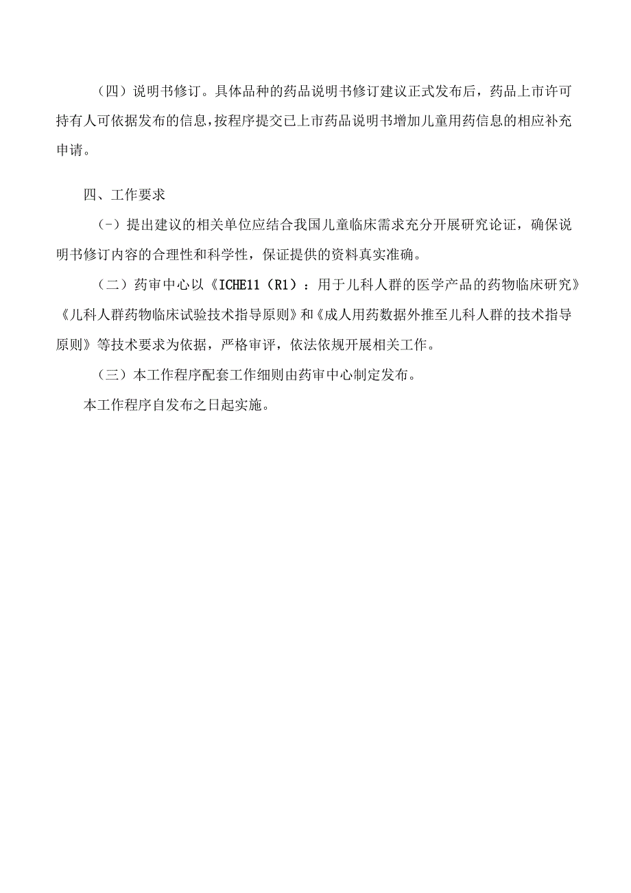 国家药监局关于发布《已上市药品说明书增加儿童用药信息工作程序试行》的公告.docx_第3页