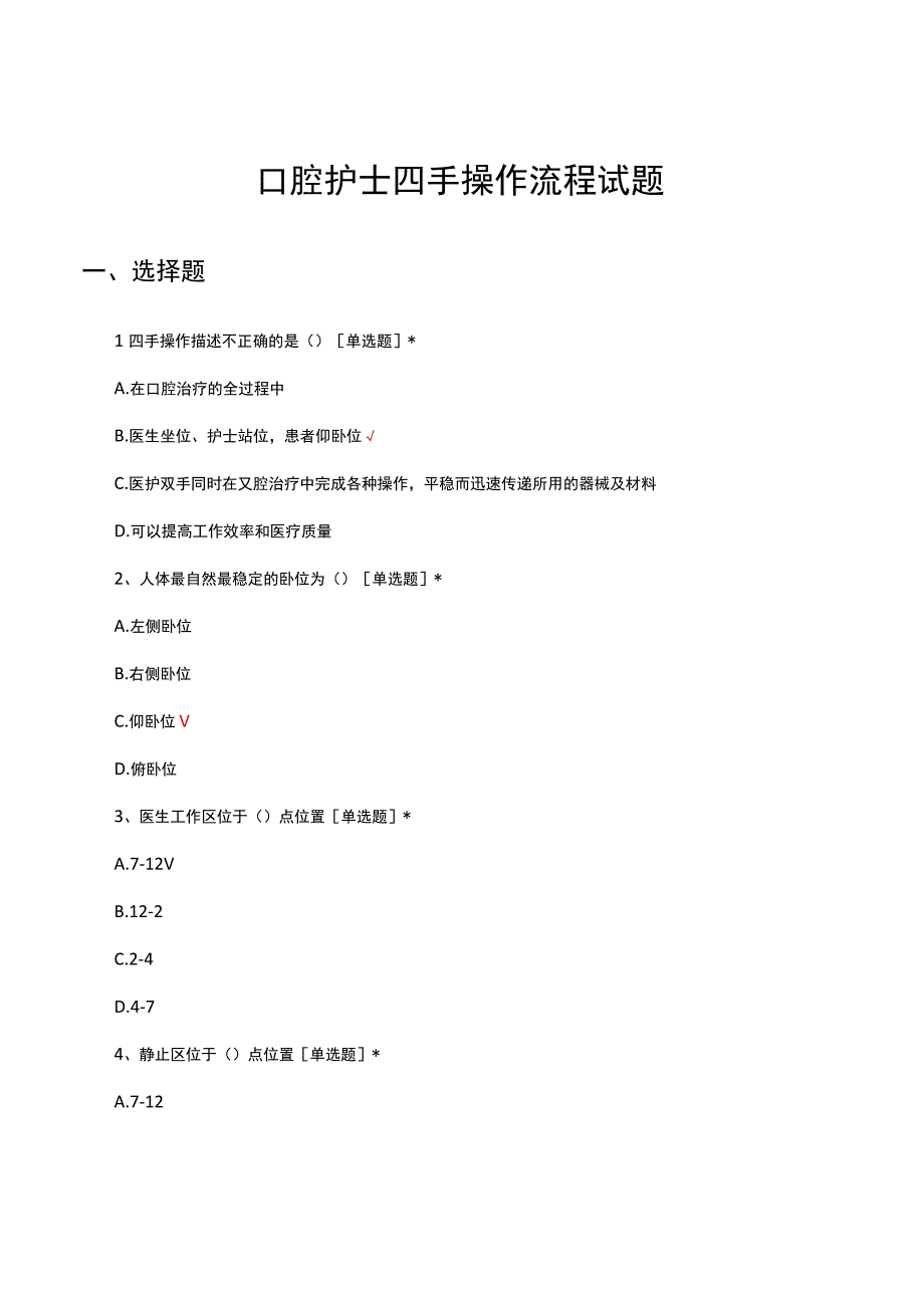 口腔护士四手操作流程试题.docx_第1页