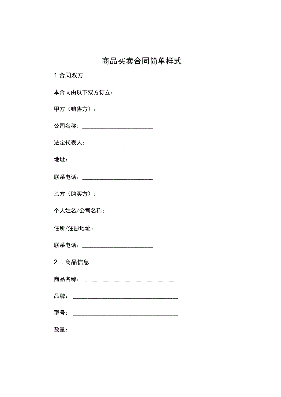 商品买卖合同简单样式.docx_第1页