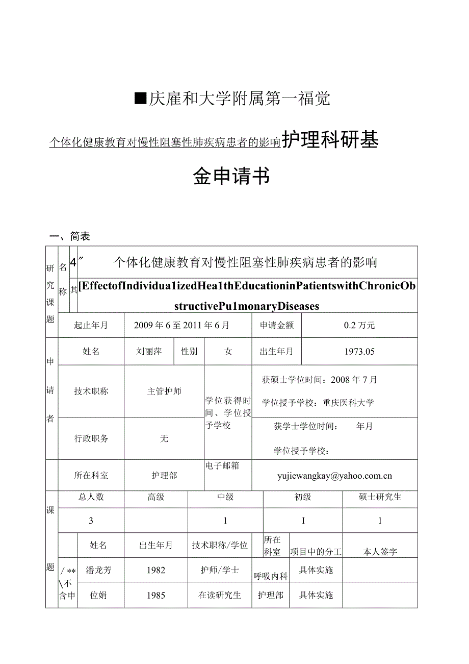 医院个体化健康教育对慢性阻塞性肺疾病患者的影响护理科研基金申请书.docx_第1页