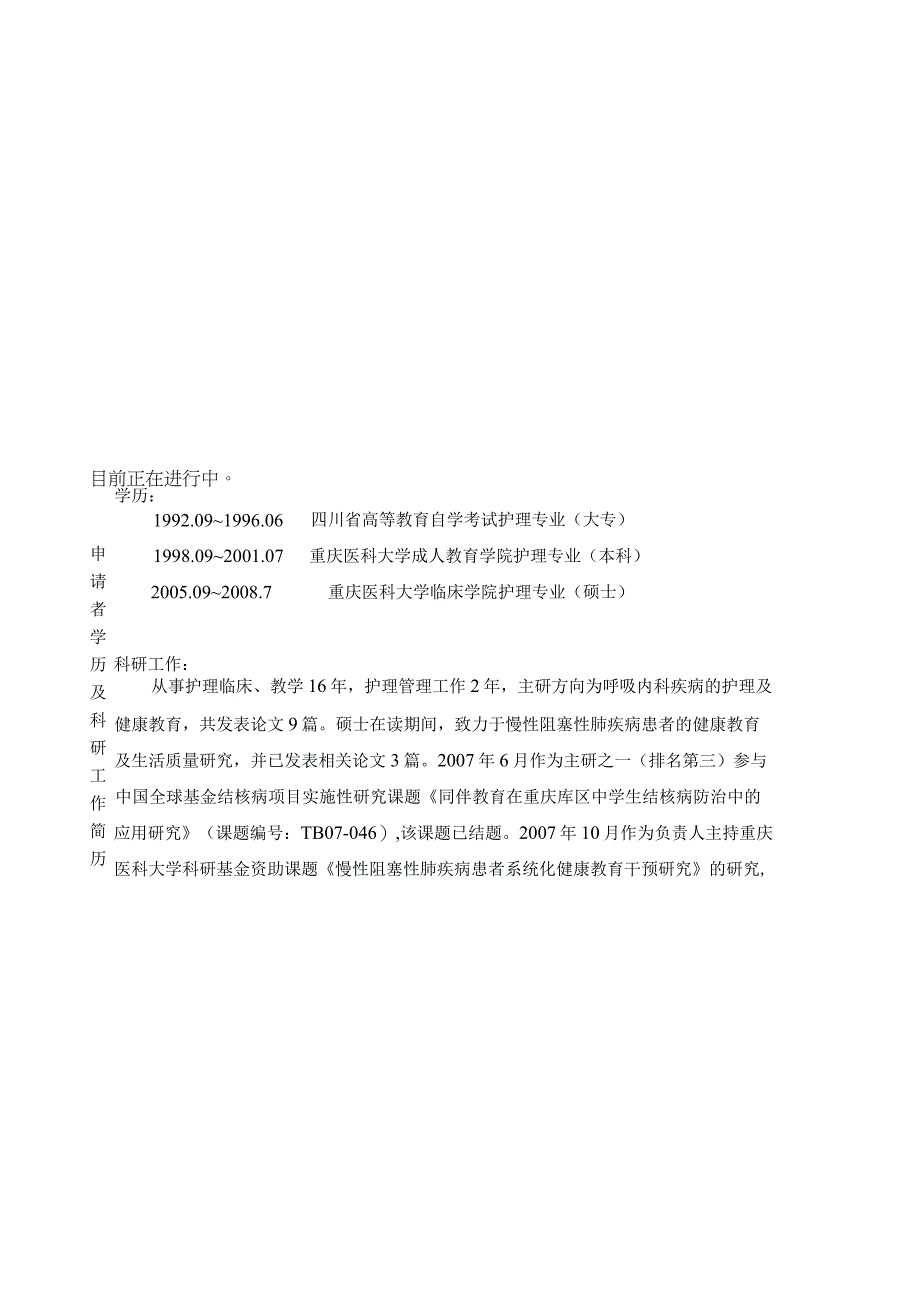 医院个体化健康教育对慢性阻塞性肺疾病患者的影响护理科研基金申请书.docx_第2页