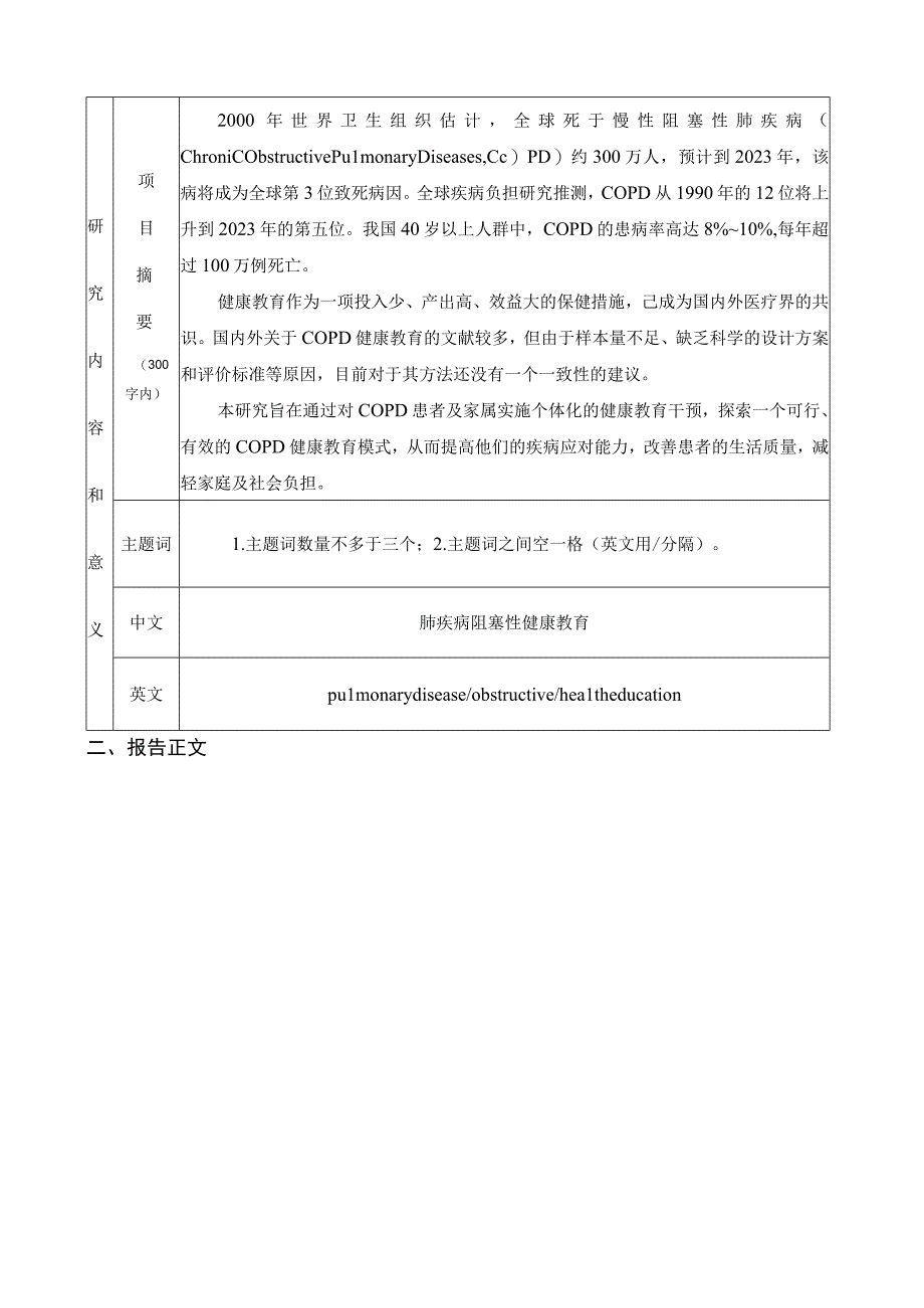 医院个体化健康教育对慢性阻塞性肺疾病患者的影响护理科研基金申请书.docx_第3页