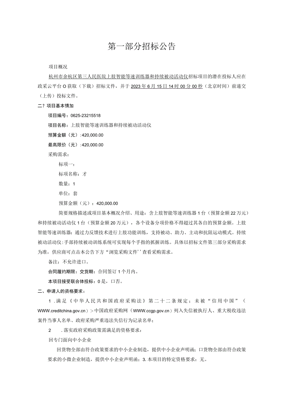 医院上肢智能等速训练器和持续被动活动仪招标文件.docx_第3页