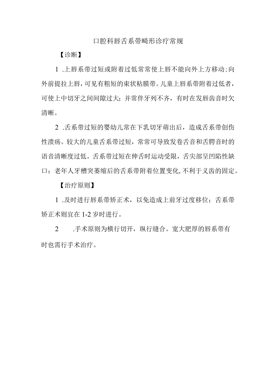 口腔科唇舌系带畸形诊疗常规.docx_第1页