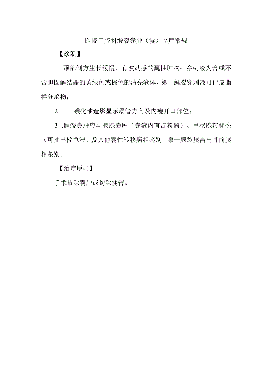 医院口腔科鳃裂囊肿瘘诊疗常规.docx_第1页