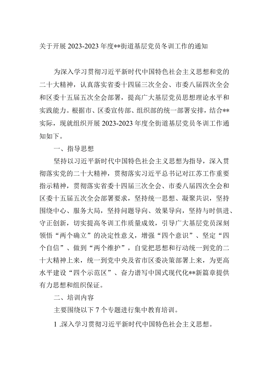 关于开展20232023年度街道基层党员冬训工作的通知.docx_第1页