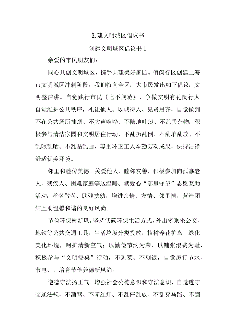 创建文明城区倡议书.docx_第1页