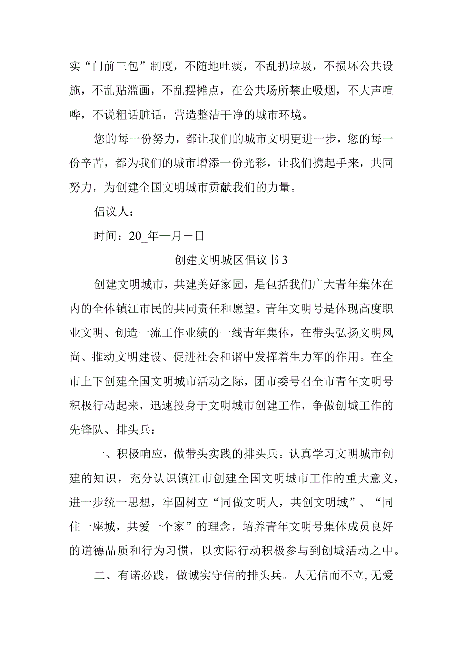 创建文明城区倡议书.docx_第3页