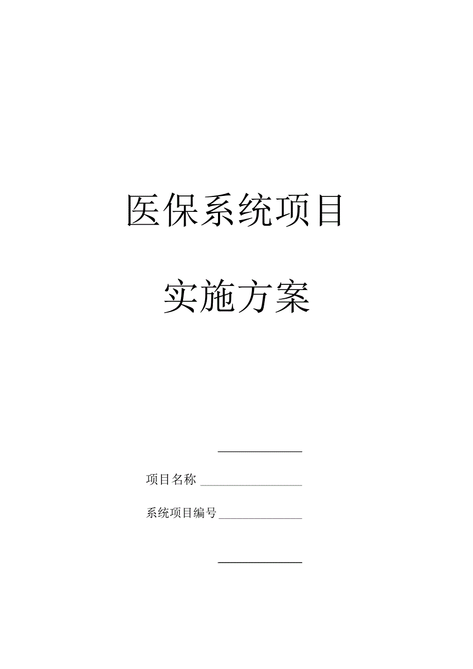 医保系统项目实施方案.docx_第1页