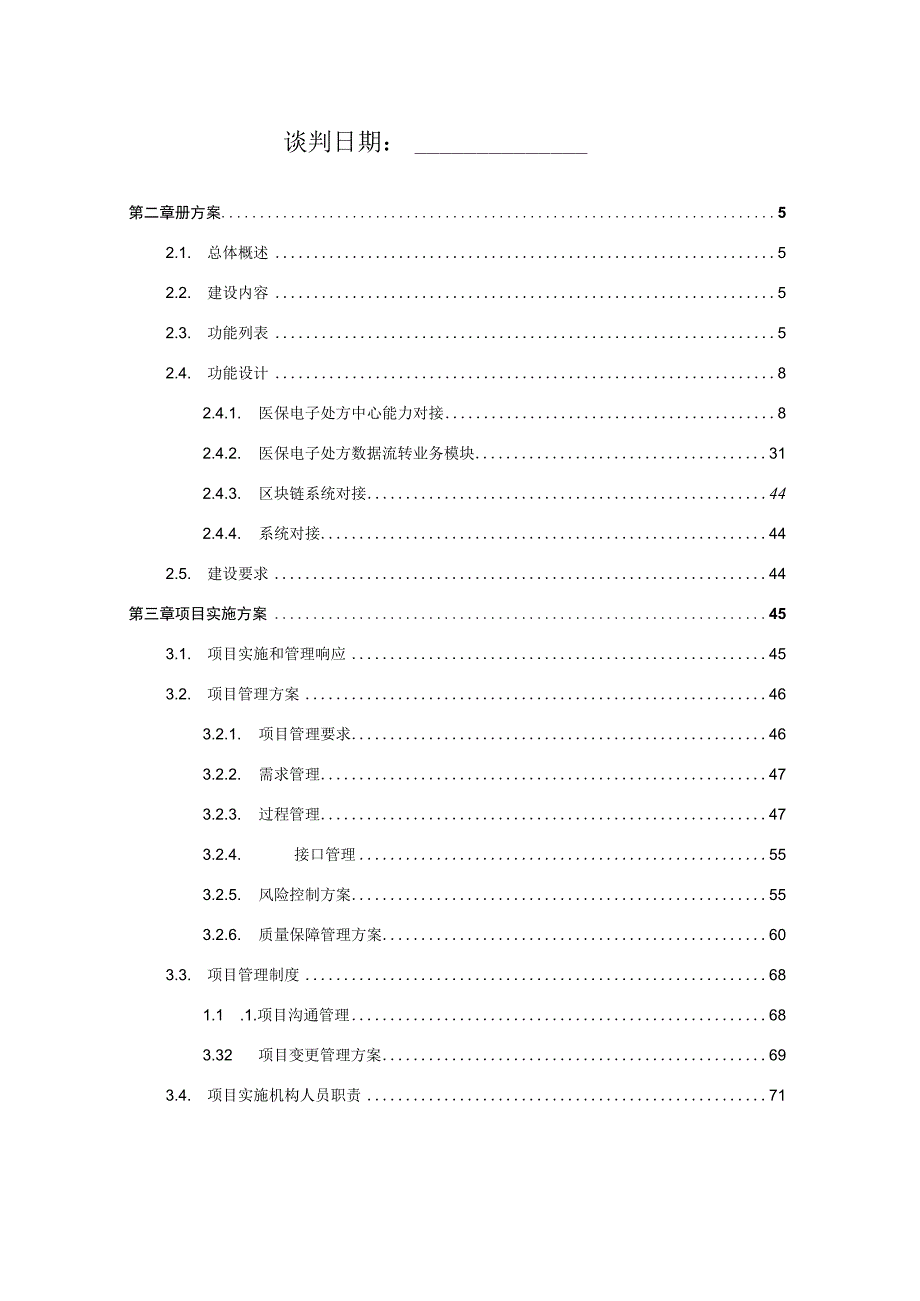 医保系统项目实施方案.docx_第2页