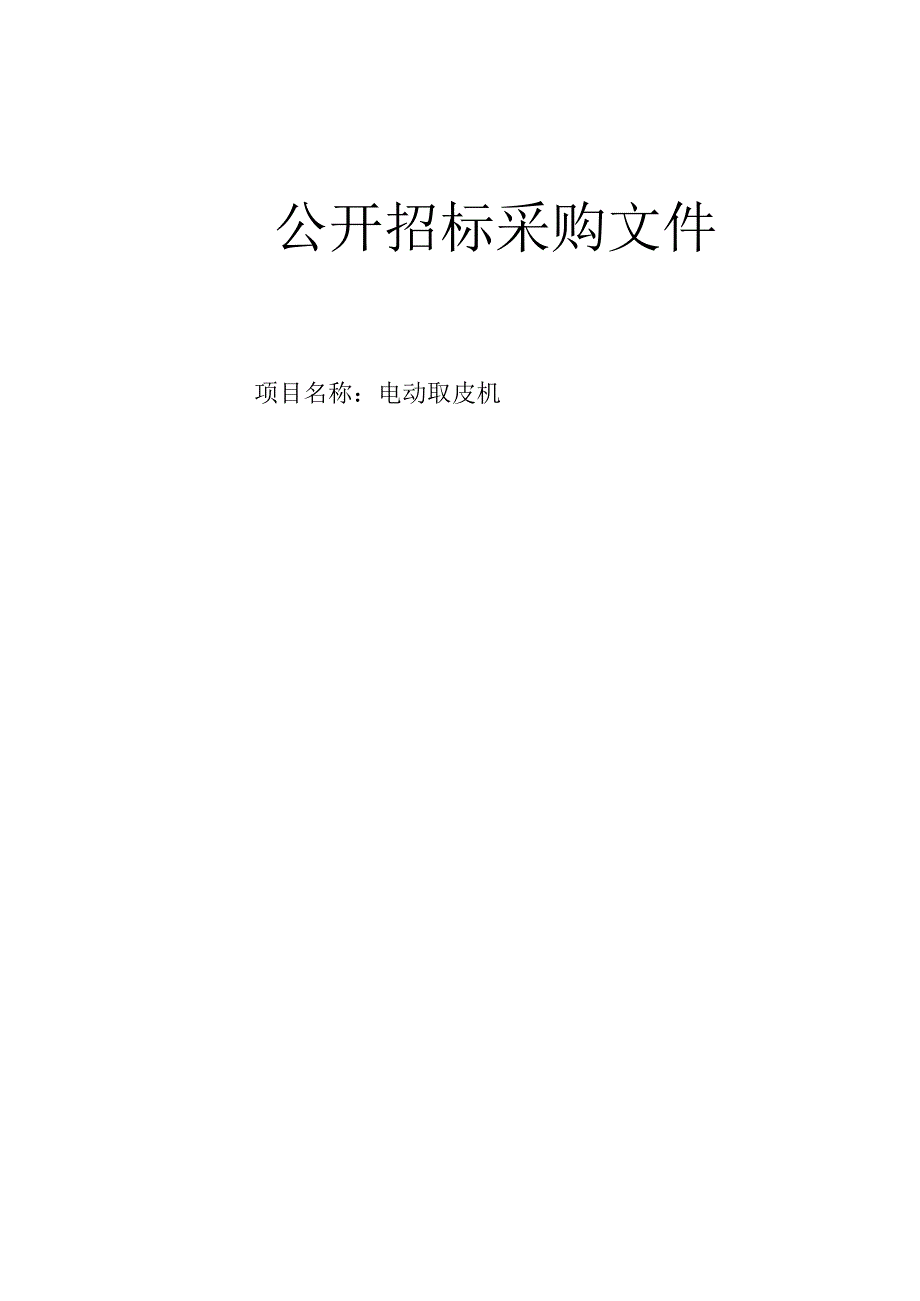 医科大学附属第一医院电动取皮机招标文件.docx_第1页