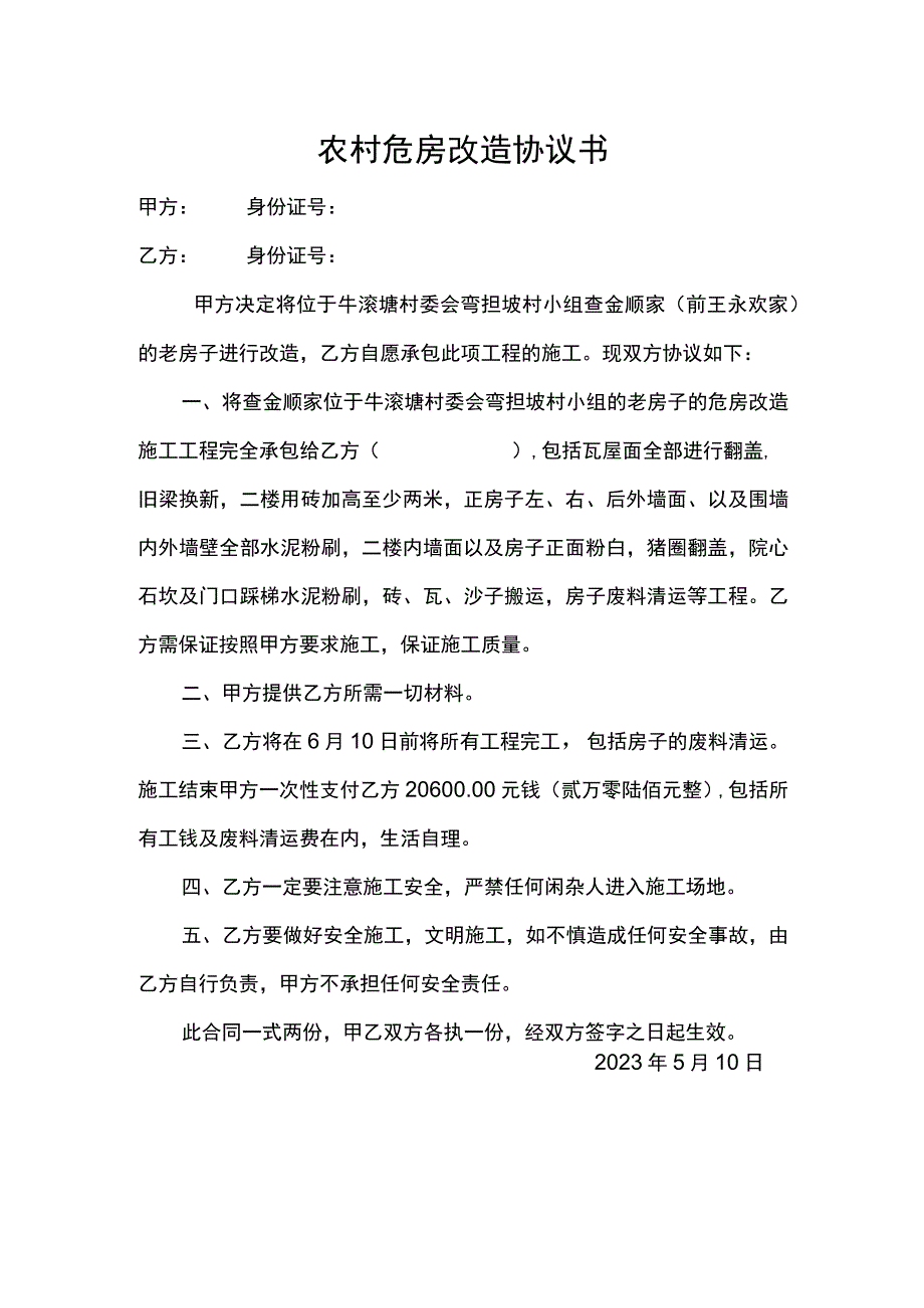 农村危房改造协议书.docx_第1页