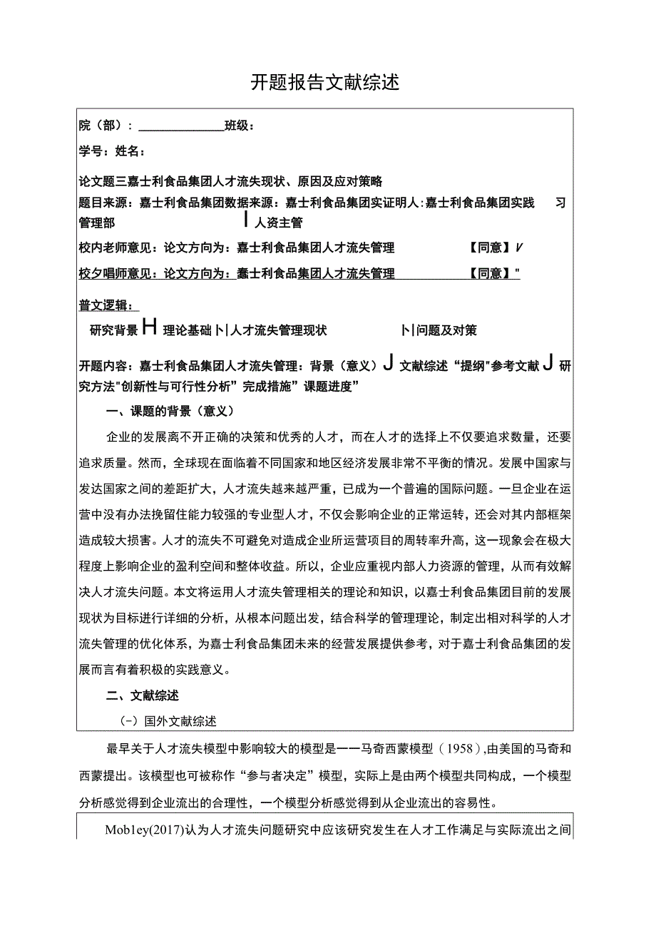 嘉士利食品集团人才流失现状原因及应对策略开题报告文献综述.docx_第1页