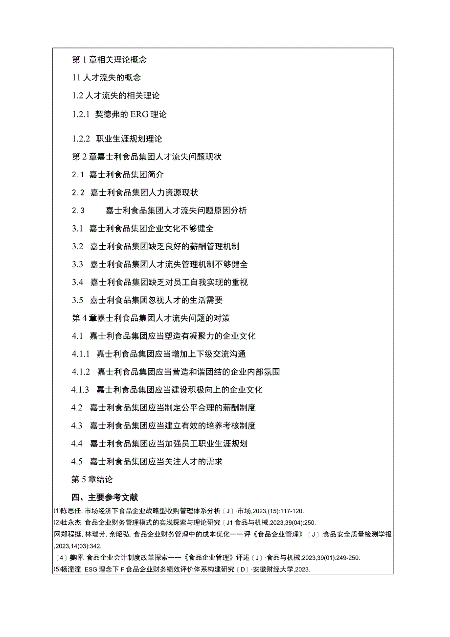 嘉士利食品集团人才流失现状原因及应对策略开题报告文献综述.docx_第3页