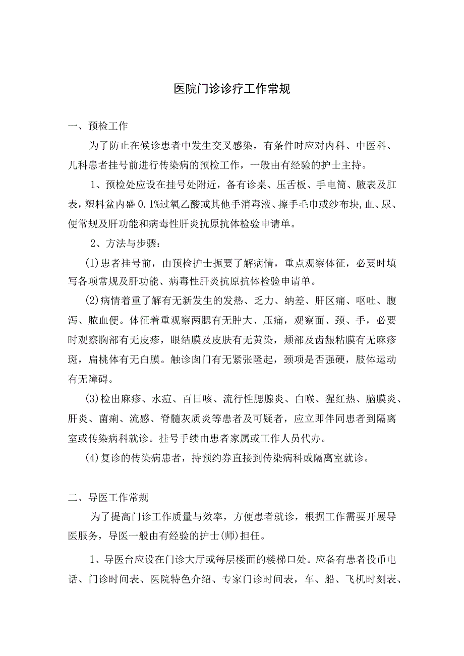 医院门诊诊疗工作常规.docx_第1页