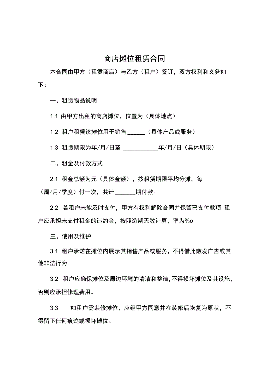 商店摊位租赁合同.docx_第1页