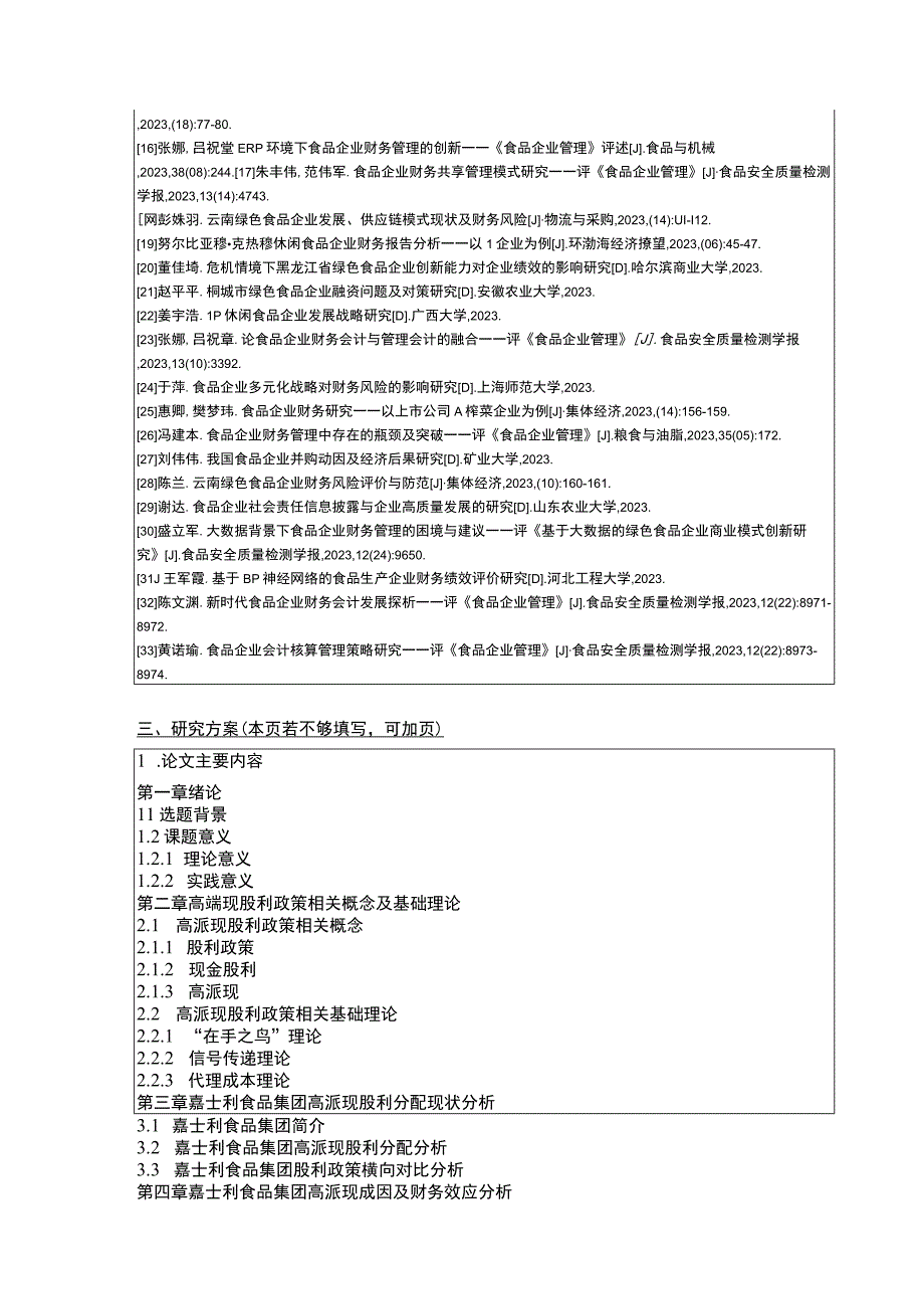 嘉士利食品集团企业高派现股利政策问题分析开题报告含提纲.docx_第3页