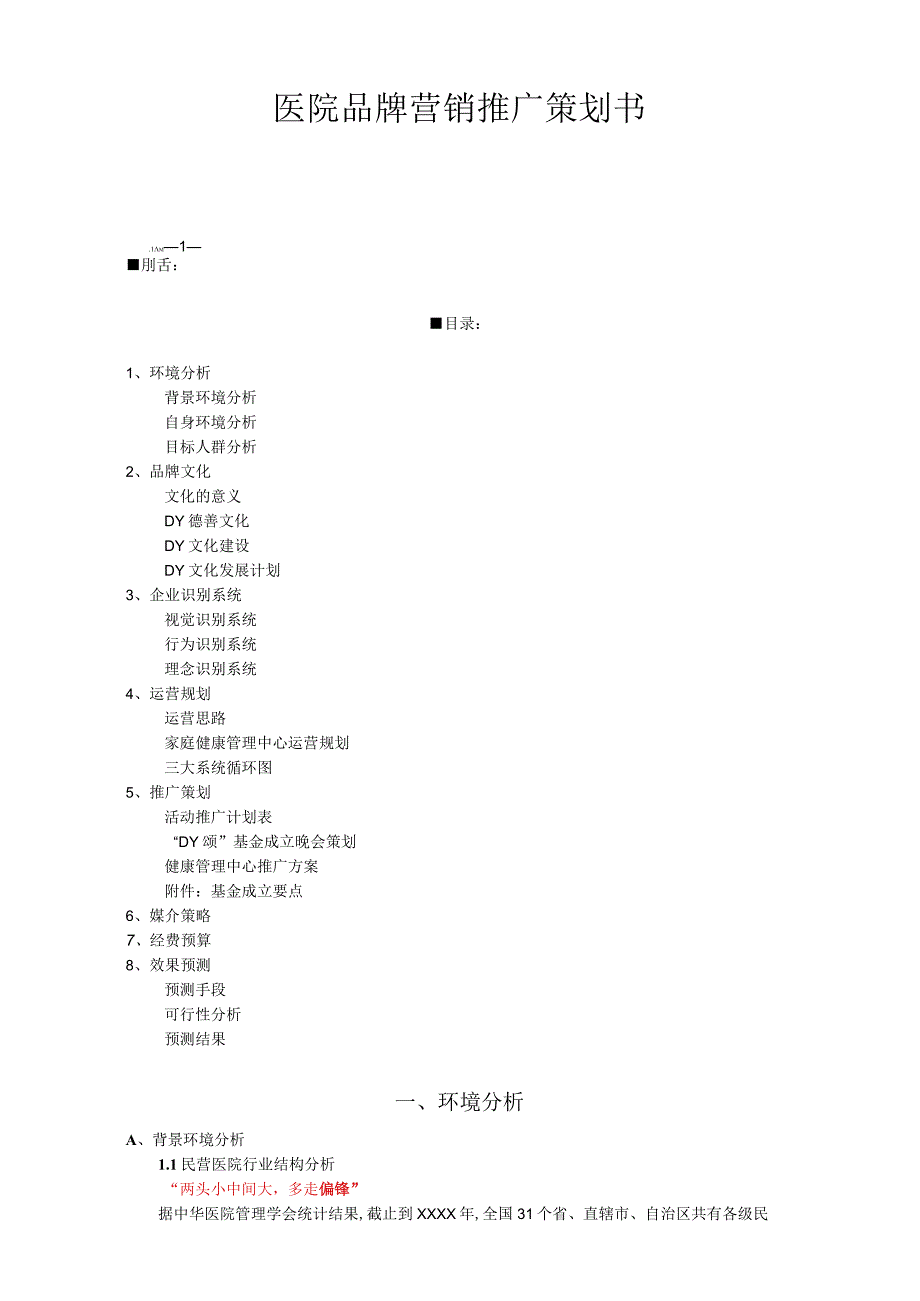 医院品牌营销推广策划书.docx_第1页