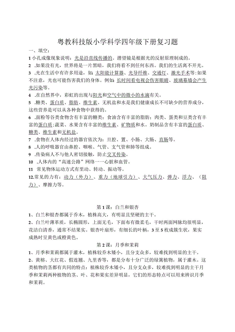 四年级下册科学素材知识点期末复习题含答案按课编写含答案粤教版.docx_第1页