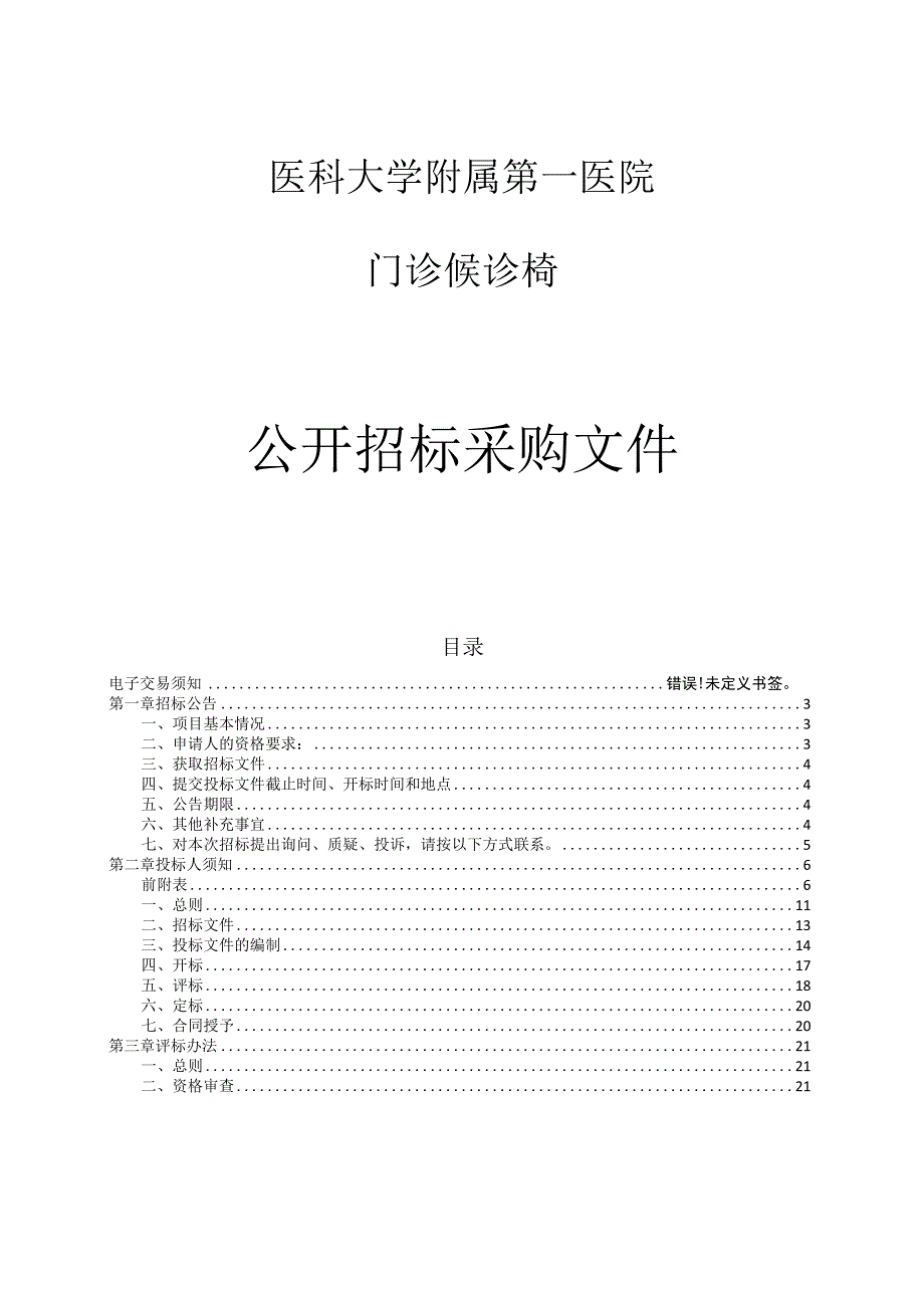 医科大学附属第一医院门诊候诊椅项目招标文件.docx_第1页