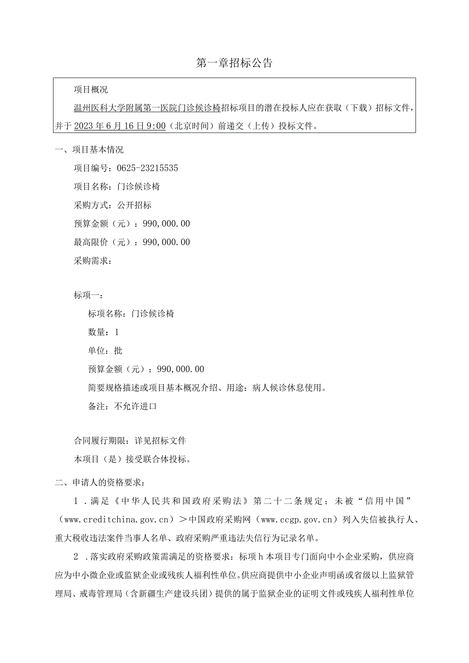 医科大学附属第一医院门诊候诊椅项目招标文件.docx_第3页