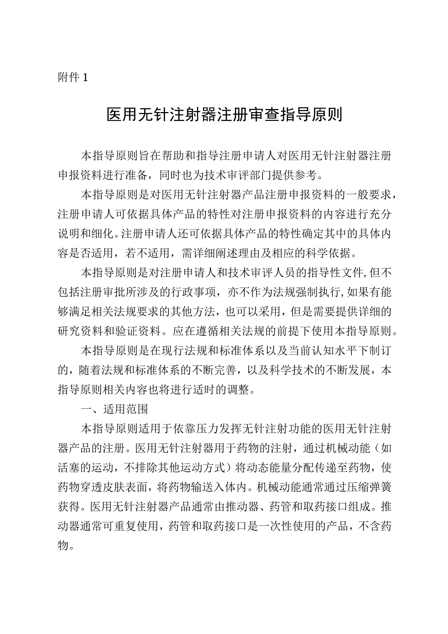 医用无针注射器注册审查指导原则.docx_第1页