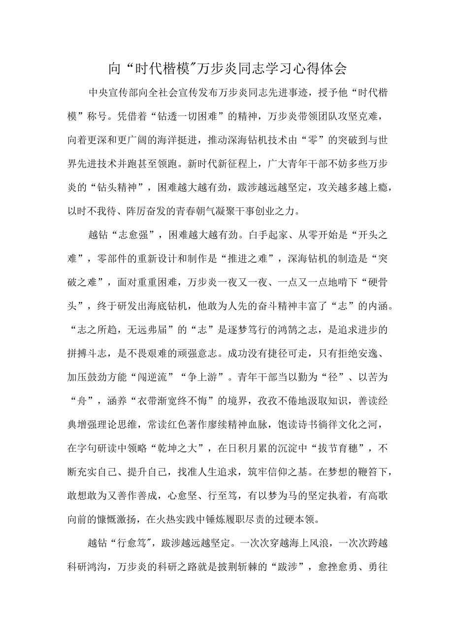 向时代楷模万步炎同志学习心得体会.docx_第1页