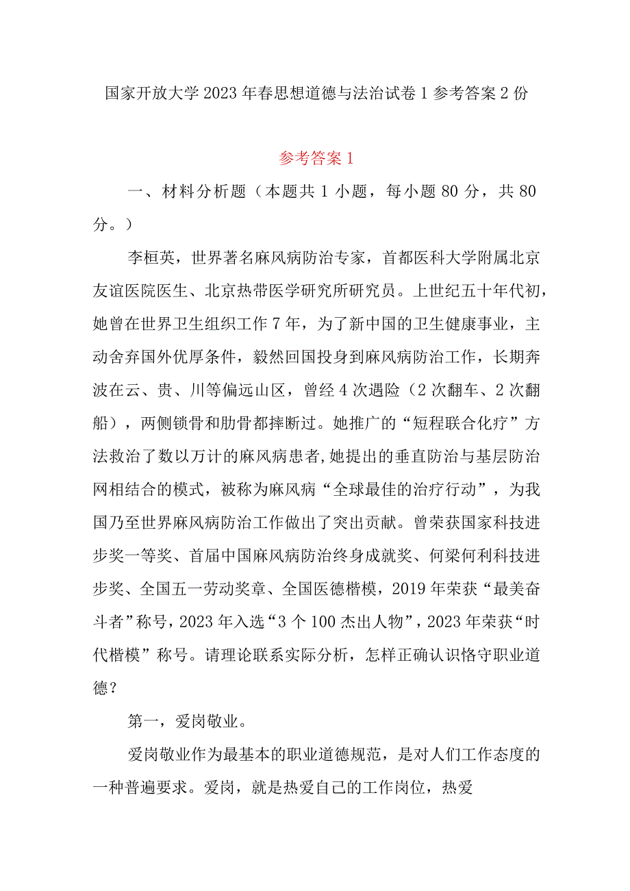 国家开放大学2023年春思想道德与法治试卷参考答案2份请理论联系实际分析怎样正确认识恪守职业道德？什么是法治思维？法治思维的要求是什么？.docx_第1页