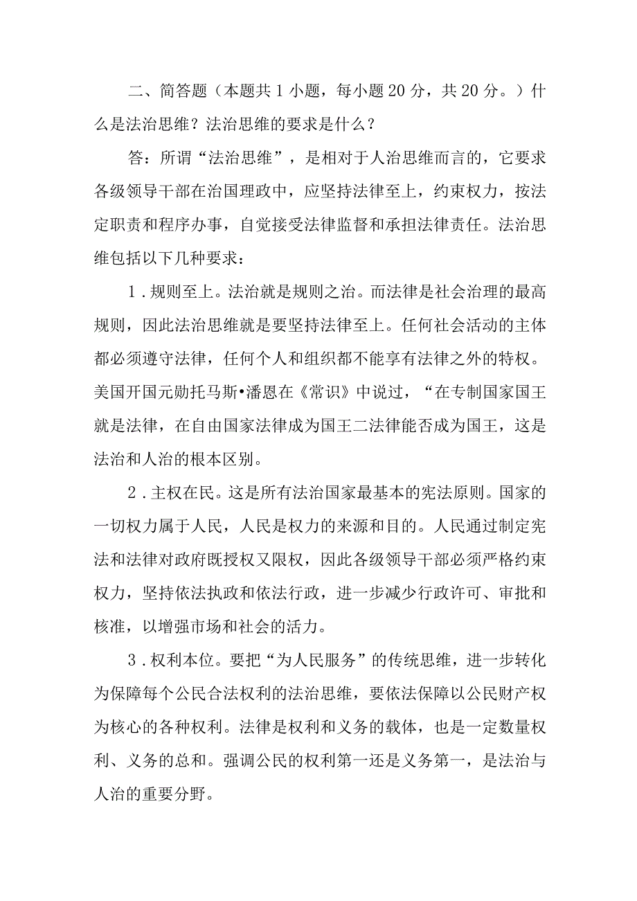 国家开放大学2023年春思想道德与法治试卷参考答案2份请理论联系实际分析怎样正确认识恪守职业道德？什么是法治思维？法治思维的要求是什么？.docx_第3页